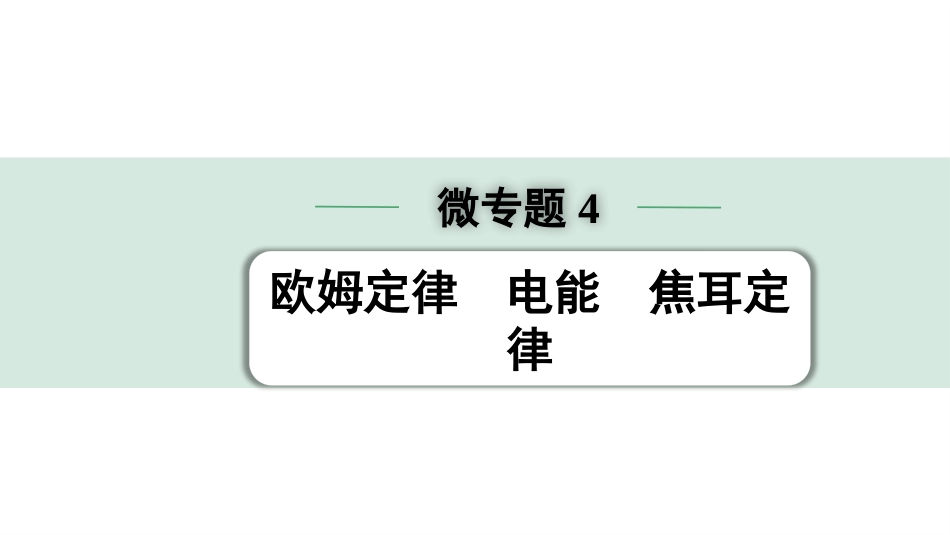 中考浙江物理01.第一篇  物理_01.第一部分　浙江中考考点研究_09.第9讲　电学微专题_05.微专题4  欧姆定律 电能 焦耳定律.pptx_第1页