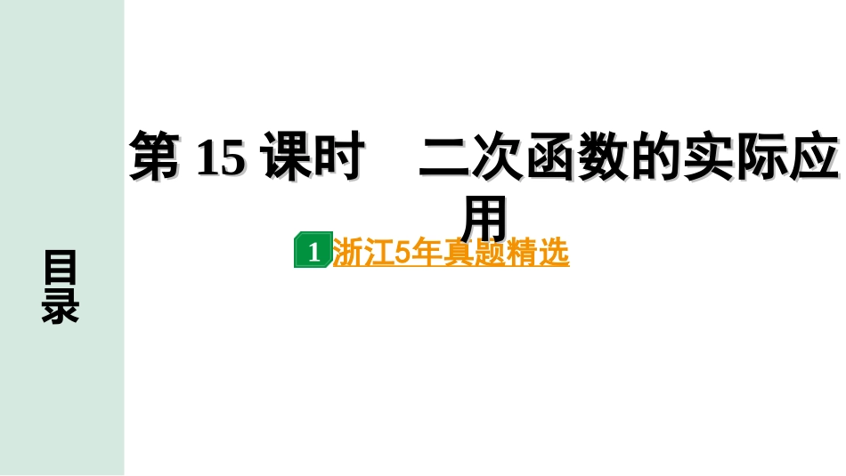 中考浙江数学1.第一部分  浙江中考考点研究_3.第三单元  函　数_10.第15课时　二次函数的实际应用.ppt_第1页