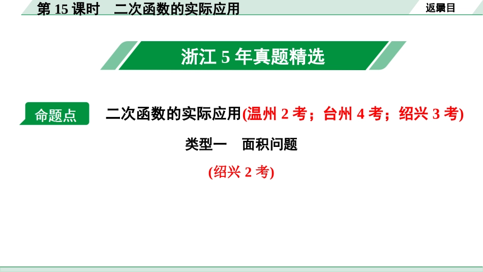 中考浙江数学1.第一部分  浙江中考考点研究_3.第三单元  函　数_10.第15课时　二次函数的实际应用.ppt_第2页