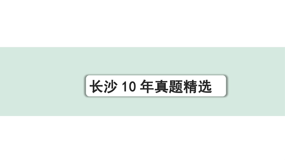 中考长沙语文1.第一部分  积累与运用_专题七  综合运用_1.长沙10年真题精选.pptx_第1页