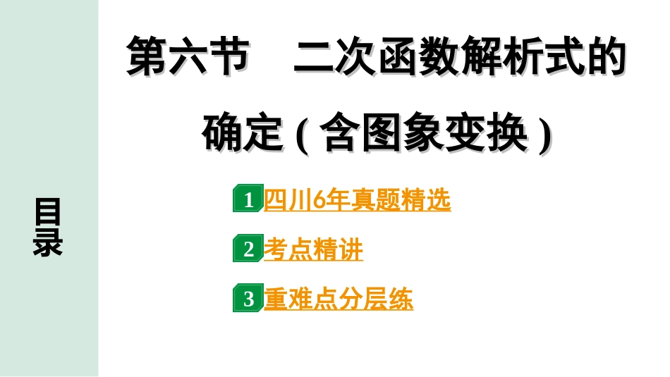 中考四川数学1.第一部分  四川中考考点研究_3.第三章  函　数_7.第六节  二次函数解析式的确定(含图象变换).ppt_第1页