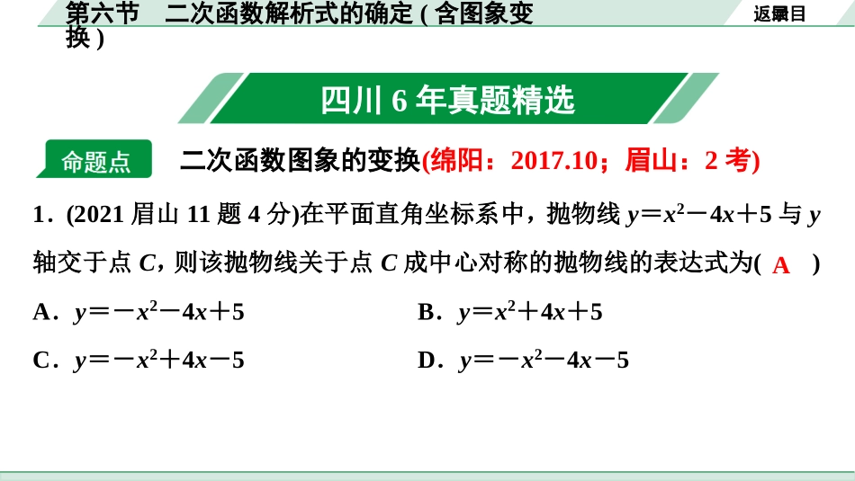 中考四川数学1.第一部分  四川中考考点研究_3.第三章  函　数_7.第六节  二次函数解析式的确定(含图象变换).ppt_第2页