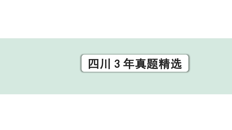 中考四川语文2.第二部分  古诗文阅读_专题二  课外古诗词曲鉴赏_四川3年真题精选.pptx_第1页