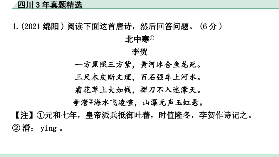 中考四川语文2.第二部分  古诗文阅读_专题二  课外古诗词曲鉴赏_四川3年真题精选.pptx_第2页