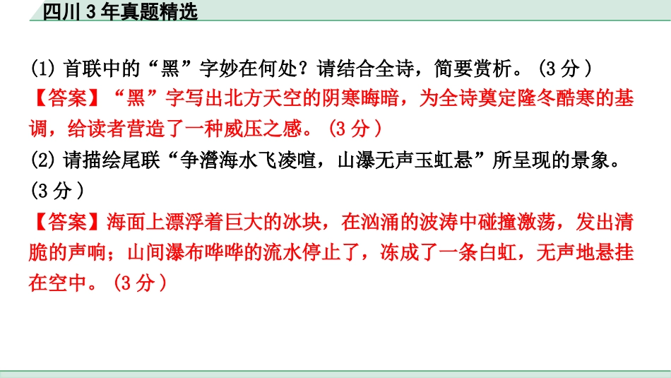 中考四川语文2.第二部分  古诗文阅读_专题二  课外古诗词曲鉴赏_四川3年真题精选.pptx_第3页