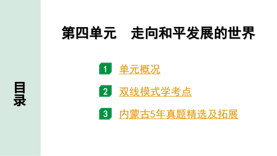 中考内蒙古历史1. 第一部分  内蒙古中考考点研究_6. 板块六  世界现代史_4. 第四单元　走向和平发展的世界.ppt_第2页