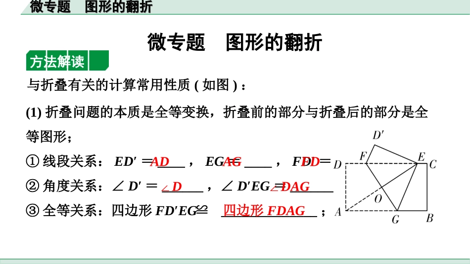 中考上海数学1.第一部分  上海中考考点研究_7.第七章  图形运动_2.微专题  图形的翻折.ppt_第1页