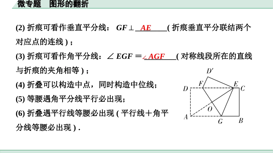 中考上海数学1.第一部分  上海中考考点研究_7.第七章  图形运动_2.微专题  图形的翻折.ppt_第2页