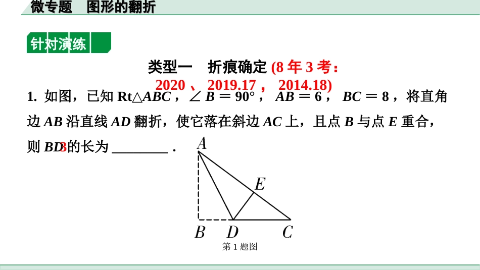 中考上海数学1.第一部分  上海中考考点研究_7.第七章  图形运动_2.微专题  图形的翻折.ppt_第3页