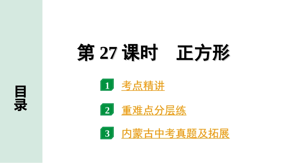 中考内蒙古数学1.第一部分  内蒙古中考考点研究_5.第五单元  四边形_4.第27课时  正方形.ppt_第1页