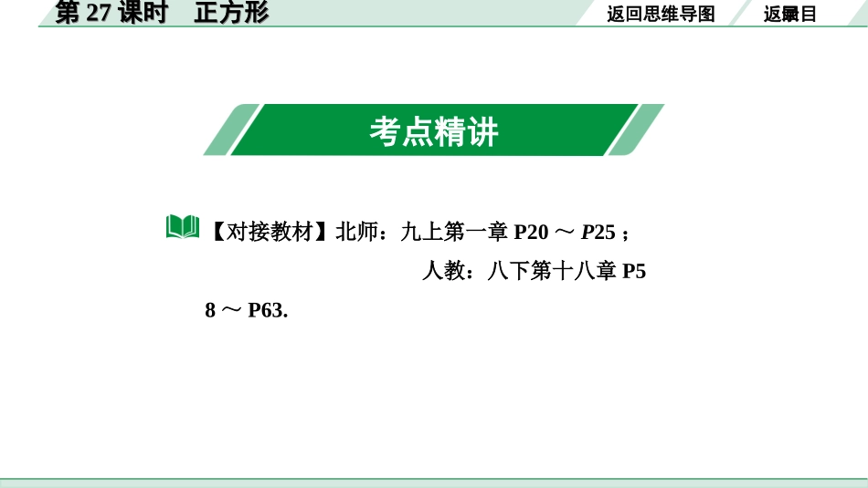 中考内蒙古数学1.第一部分  内蒙古中考考点研究_5.第五单元  四边形_4.第27课时  正方形.ppt_第3页