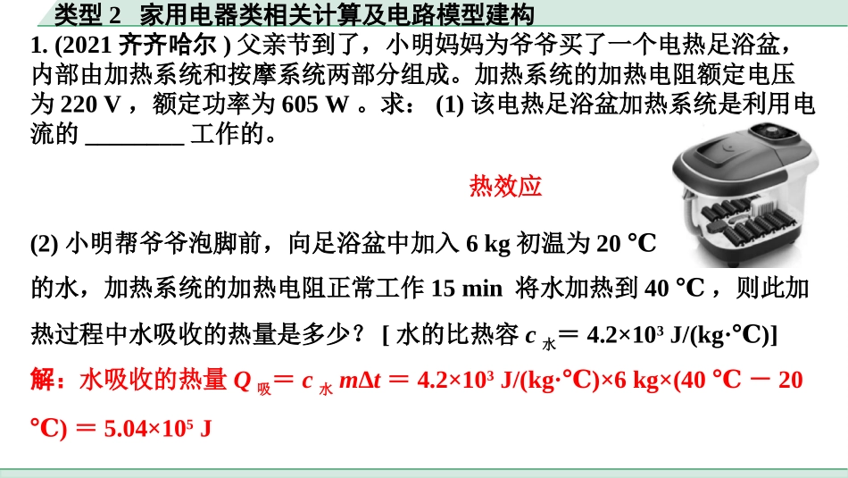 中考浙江物理01.第一篇  物理_02.第二部分　浙江中考题型研究_第二部分　浙江中考题型研究（PPT）_02.专题二  解答题_02.类型2  家用电器类相关计算及电路模型建构.pptx_第2页