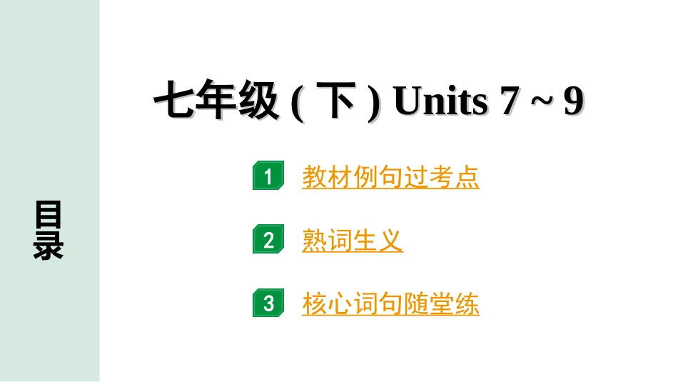 中考长沙英语06. 第一部分 七年级（下）Units 7~9.ppt_第1页