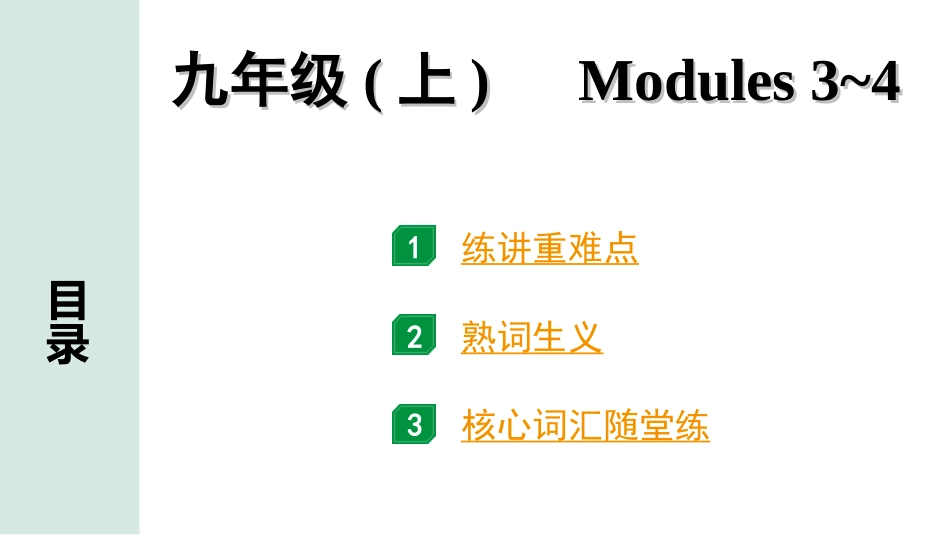 中考浙江英语17. 第一部分 九年级(上)　Modules  3~4.ppt_第1页