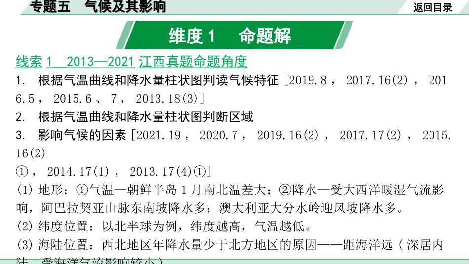 中考江西地理讲解册_2.第二部分 常考专题研究_5.专题五 气候及其影响.ppt_第1页