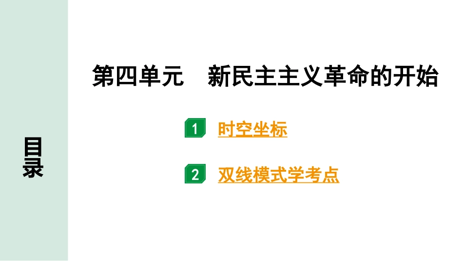 中考四川历史1.第一部分  四川中考考点研究_2.板块二  中国近代史_4.第四单元　新民主主义革命的开始.pptx_第2页