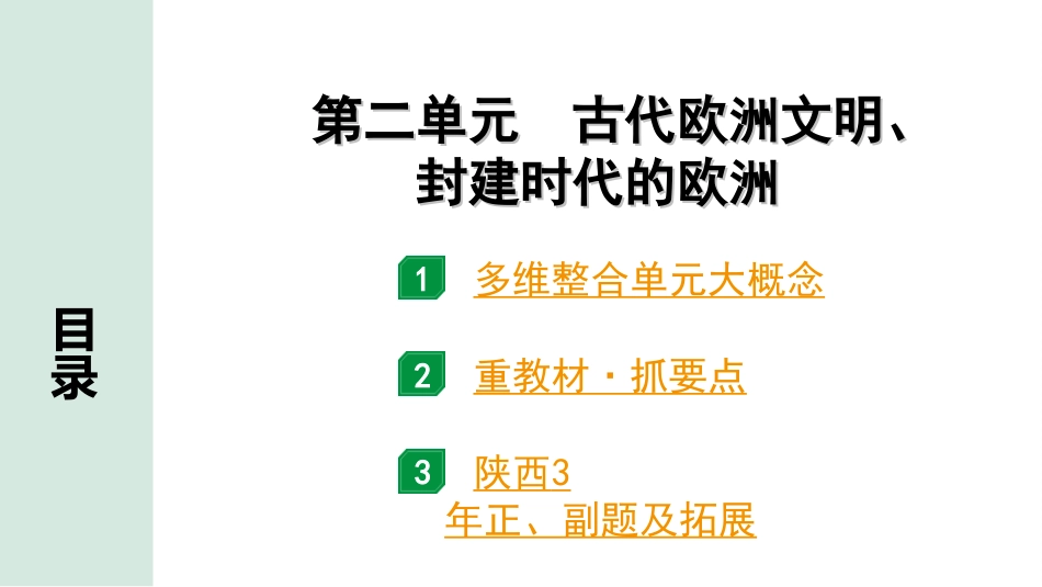 中考陕西历史1.第一部分    陕西中考考点研究_1.板块一  世界古代史_2.第二单元  古代欧洲文明、封建时代的欧洲.ppt_第2页