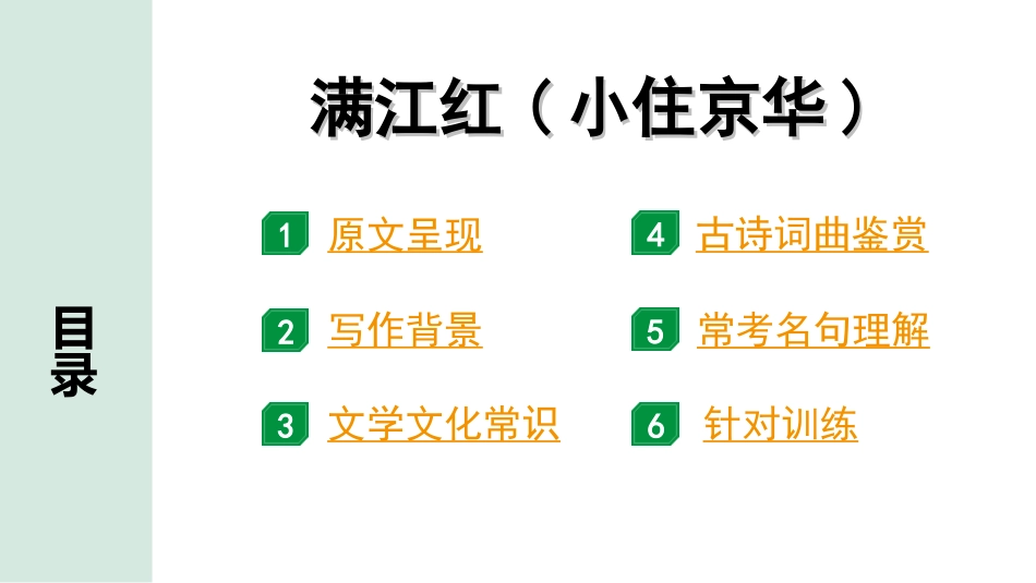 中考淄博语文2.第二部分  古诗文阅读_1.专题一  古诗词曲鉴赏_教材49首古诗词曲梳理及训练_7.满江红(小住京华).ppt_第2页