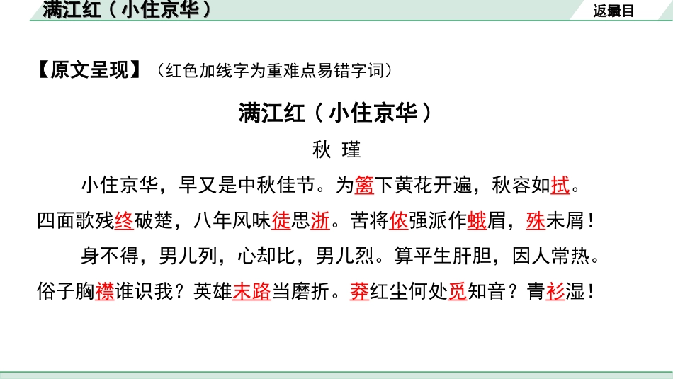 中考淄博语文2.第二部分  古诗文阅读_1.专题一  古诗词曲鉴赏_教材49首古诗词曲梳理及训练_7.满江红(小住京华).ppt_第3页