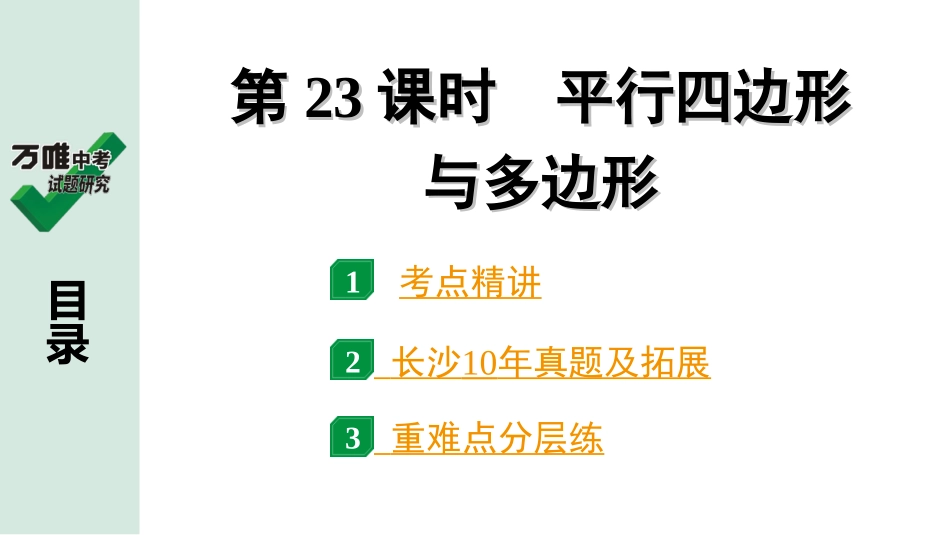 中考长沙数学1.第一部分  长沙中考考点研究_5.第五单元  四边形_1.第23课时  平行四边形与多边形.ppt_第1页