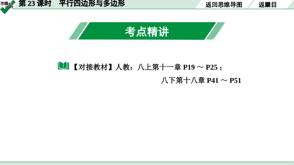 中考长沙数学1.第一部分  长沙中考考点研究_5.第五单元  四边形_1.第23课时  平行四边形与多边形.ppt_第3页