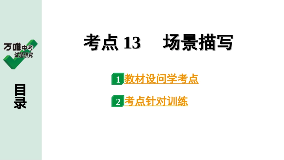 中考淄博语文3.第三部分  现代文阅读_1.专题一  记叙文阅读_考点“1对1”讲练_四、常见写作技巧_4.考点13　场景描写.ppt_第1页