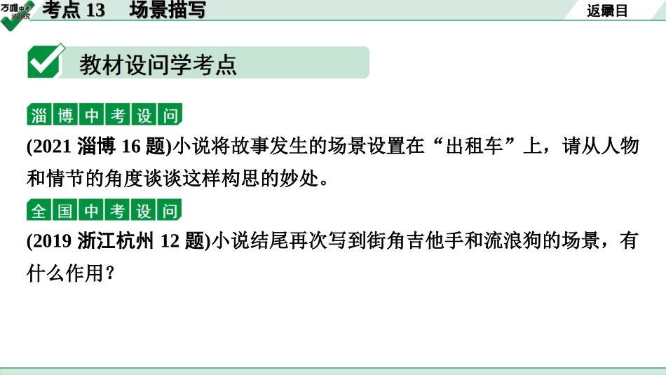 中考淄博语文3.第三部分  现代文阅读_1.专题一  记叙文阅读_考点“1对1”讲练_四、常见写作技巧_4.考点13　场景描写.ppt_第2页