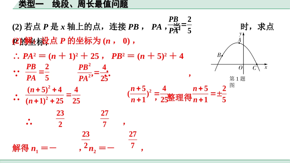 中考湖南数学2.第二部分  湖南中考题型研究_二、重难题型精讲练_3.题型七  二次函数综合题_1.类型一  线段、周长最值问题.ppt_第3页