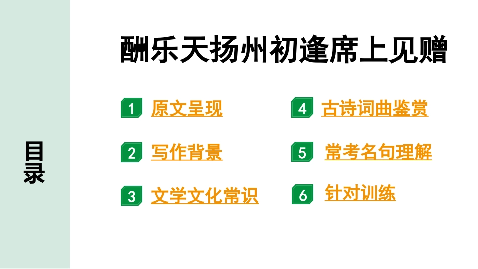 中考沈阳语文2.第二部分  古诗文阅读_1.专题一  古诗词曲鉴赏_课标古诗词曲梳理及训练_11.酬乐天扬州初逢席上见赠.pptx_第2页