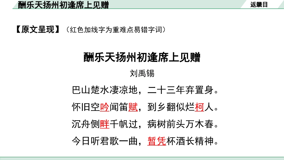 中考沈阳语文2.第二部分  古诗文阅读_1.专题一  古诗词曲鉴赏_课标古诗词曲梳理及训练_11.酬乐天扬州初逢席上见赠.pptx_第3页