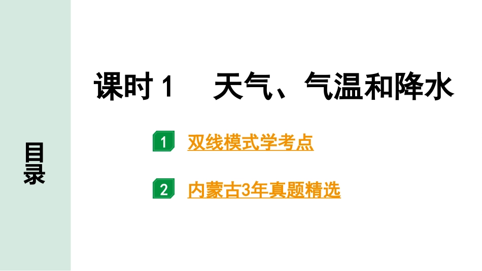 中考内蒙古课件地理1. 第一部分　内蒙古中考考点研究_2. 模块二　世界地理_2. 第二单元　天气与气候_1. 课时1　天气、气温和降水.pptx_第2页