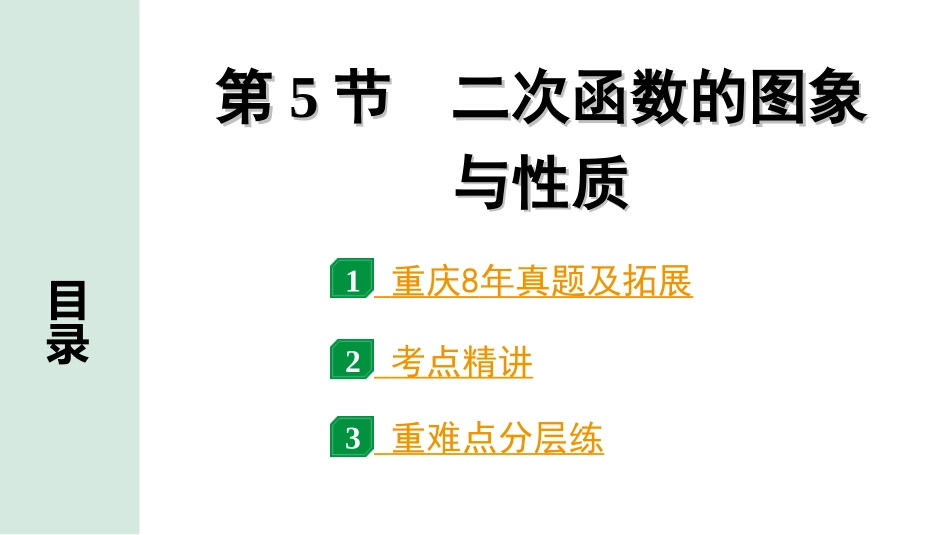 中考重庆数学1.第一部分  重庆中考考点研究_3.第三章  函　数_6.第5节  二次函数的图象与性质.ppt_第1页