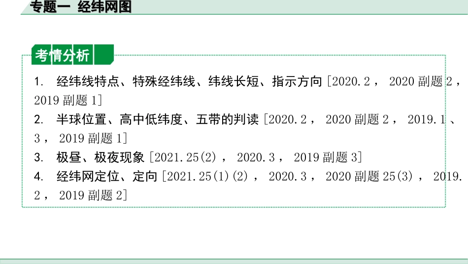 中考陕西地理2. 第二部分　常规专题研究_1. 专题一   经纬网图.ppt_第2页