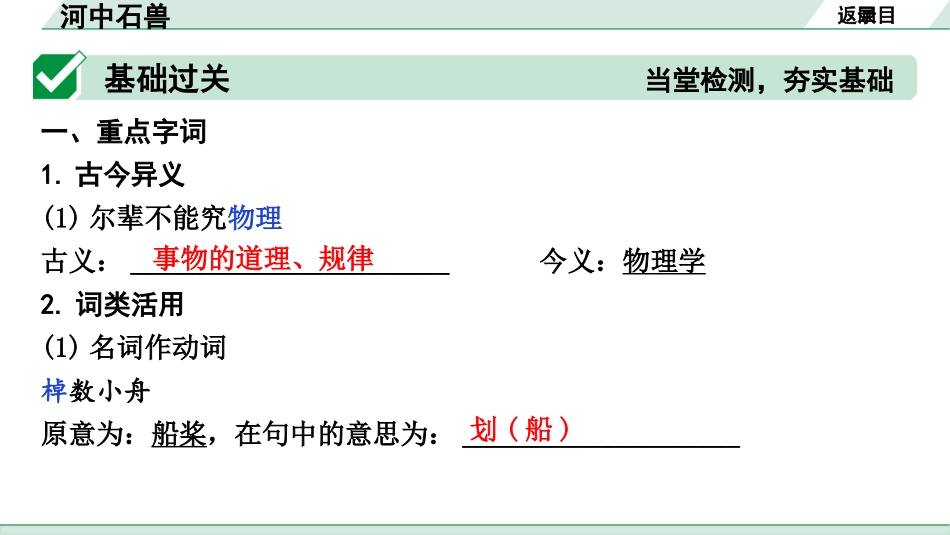 中考沈阳语文2.第二部分  古诗文阅读_2.专题二  文言文阅读_1.一阶 课标文言文梳理及训练_21.河中石兽_河中石兽（练）.pptx_第2页