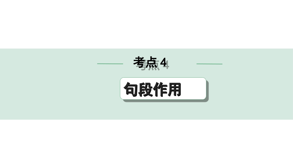 中考天津语文3.第三部分  现代文阅读_1.专题一 记叙文阅读_一轮 逐考点针对讲练_4.考点4  句段作用.ppt_第1页