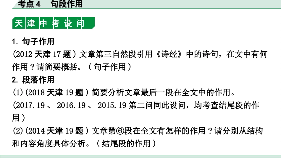 中考天津语文3.第三部分  现代文阅读_1.专题一 记叙文阅读_一轮 逐考点针对讲练_4.考点4  句段作用.ppt_第2页