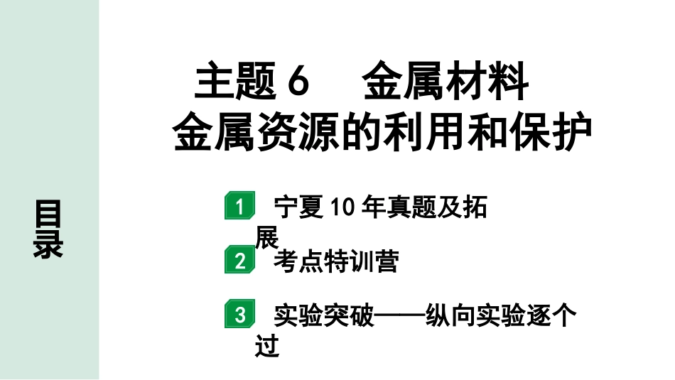 中考宁夏化学02.第一部分　宁夏中考考点研究_06.主题6　金属材料　金属资源的利用和保护_主题6　金属材料　金属资源的利用和保护.pptx_第1页