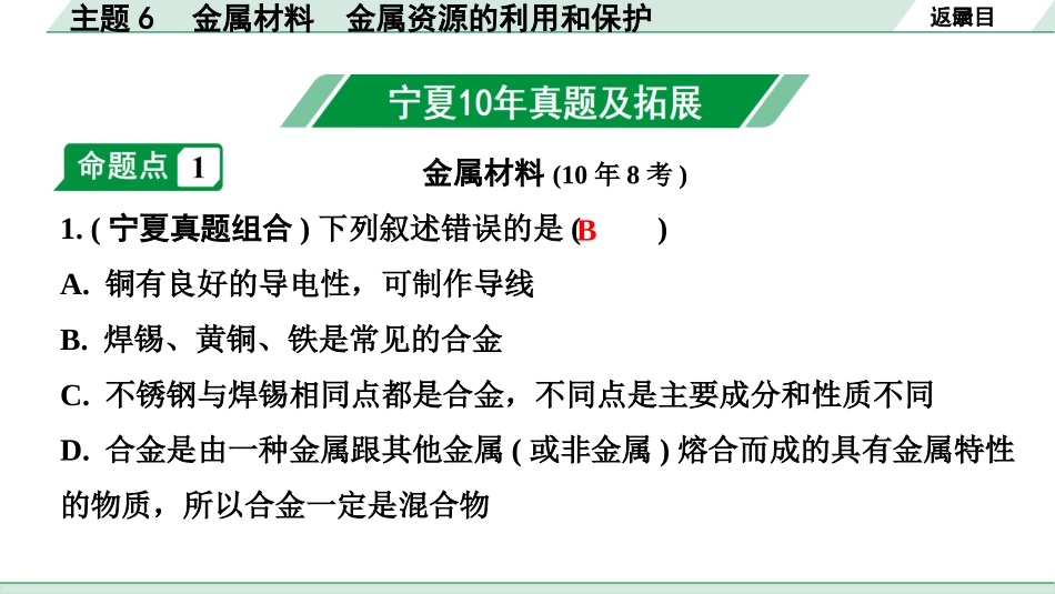 中考宁夏化学02.第一部分　宁夏中考考点研究_06.主题6　金属材料　金属资源的利用和保护_主题6　金属材料　金属资源的利用和保护.pptx_第2页