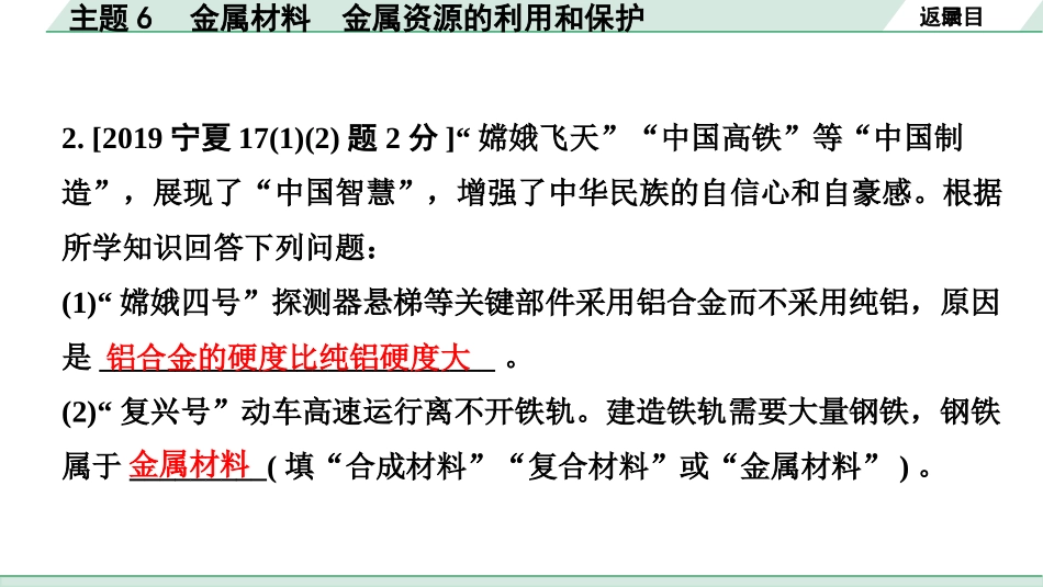 中考宁夏化学02.第一部分　宁夏中考考点研究_06.主题6　金属材料　金属资源的利用和保护_主题6　金属材料　金属资源的利用和保护.pptx_第3页