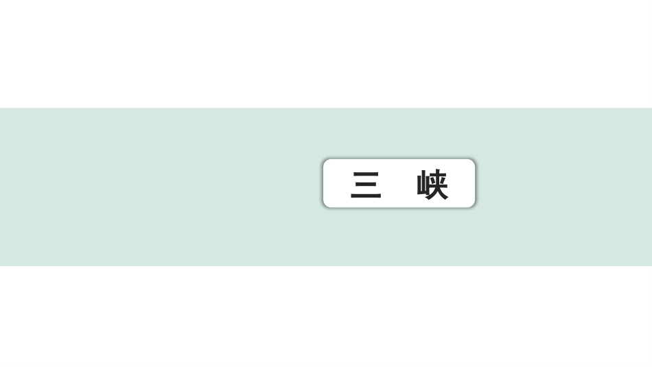 中考内蒙古语文2.第二部分  古诗文阅读_3.专题三  文言文三阶攻关_1.一阶  教材关——39篇文言文梳理及训练_教材39篇文言文梳理及训练_第13篇 三　峡_三　峡（练）.pptx_第1页