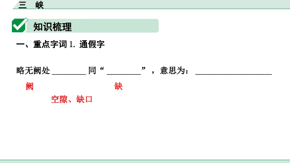 中考内蒙古语文2.第二部分  古诗文阅读_3.专题三  文言文三阶攻关_1.一阶  教材关——39篇文言文梳理及训练_教材39篇文言文梳理及训练_第13篇 三　峡_三　峡（练）.pptx_第2页