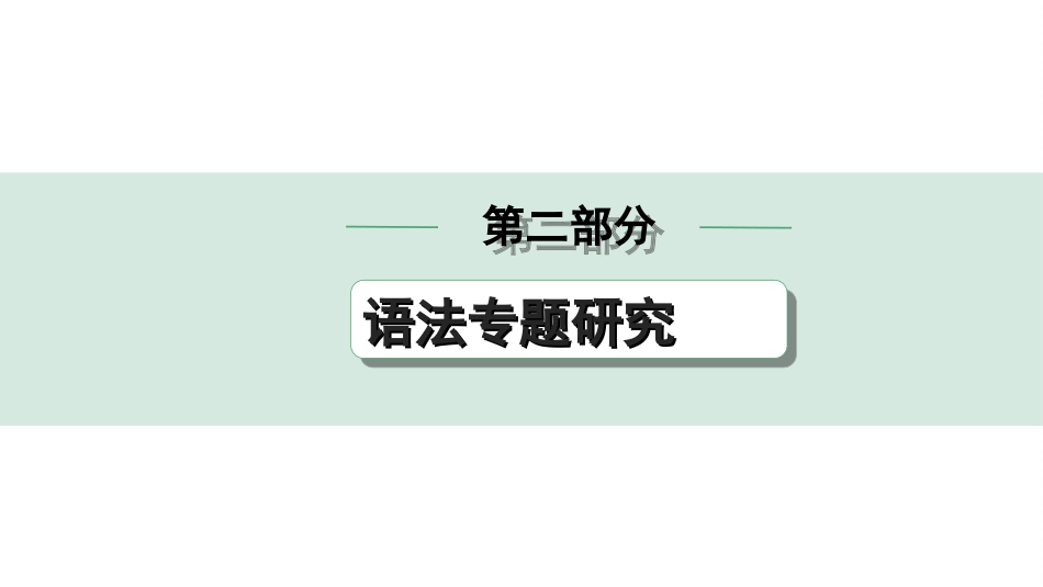 中考重庆英语24. 第二部分 简单句的基本句型与句子成分.ppt_第1页