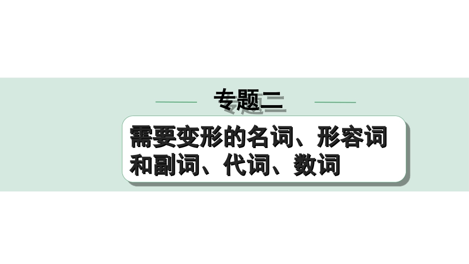 中考四川英语32. 第二部分 专题二 微专题2 用所给形容词、副词的适当形式填空———针对语法填空.ppt_第1页