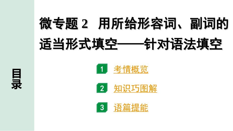 中考四川英语32. 第二部分 专题二 微专题2 用所给形容词、副词的适当形式填空———针对语法填空.ppt_第2页