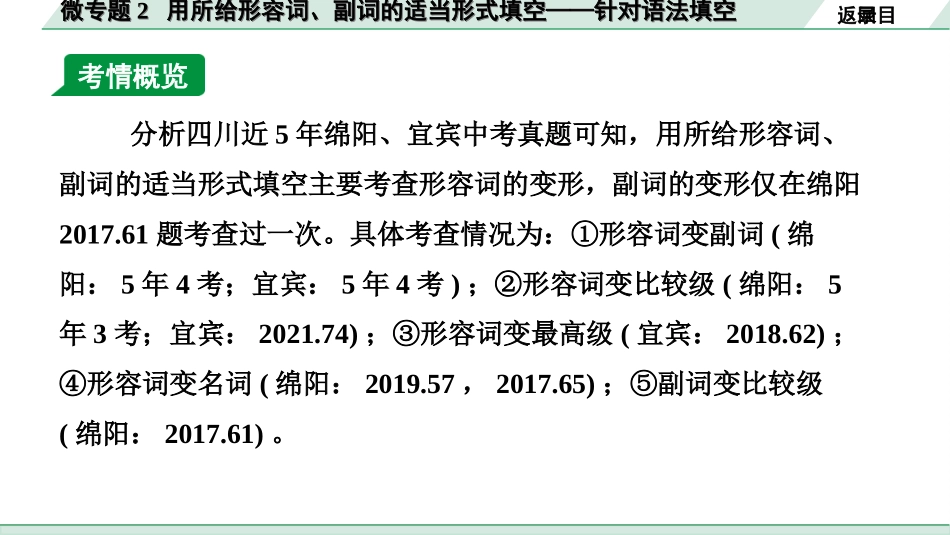 中考四川英语32. 第二部分 专题二 微专题2 用所给形容词、副词的适当形式填空———针对语法填空.ppt_第3页