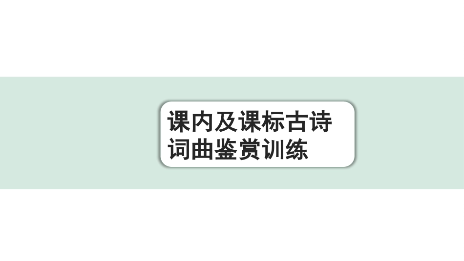 中考内蒙古语文2.第二部分  古诗文阅读_1.专题一  古诗词曲43首梳理及训练_课内及课标古诗词曲鉴赏训练.pptx_第1页