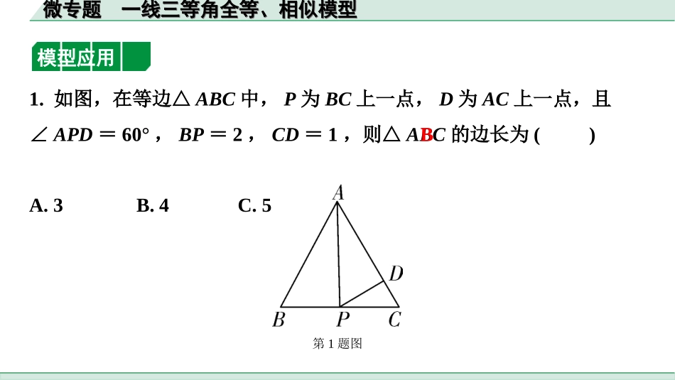 中考内蒙古数学1.第一部分  内蒙古中考考点研究_4.第四单元  三角形_8.微专题  一线三等角全等、相似模型.ppt_第3页