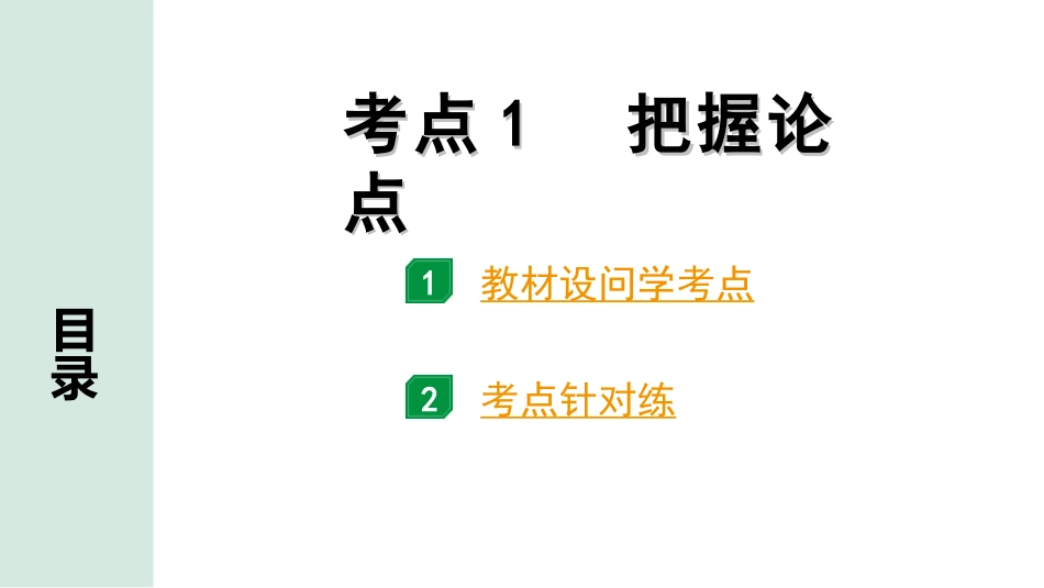 中考云南语文4.第四部分  现代文阅读_2.专题二  议论文阅读_考点“1对1”讲练_考点1  把握论点.ppt_第1页