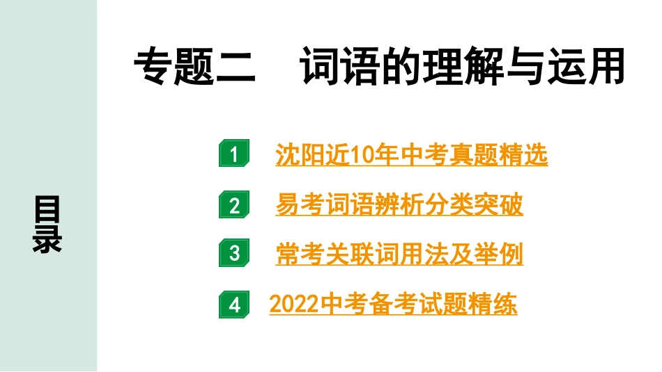 中考沈阳语文1.第一部分  积累与运用_2.专题二  词语的理解与运用_专题二  词语的理解与运用.pptx_第1页