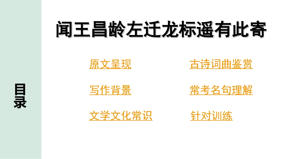 中考云南语文3.第三部分  古诗文默写与阅读_2.专题二  古诗词曲鉴赏_课标古诗词曲40首分类梳理及训练_第6首  闻王昌龄左迁龙标遥有此寄.ppt_第2页